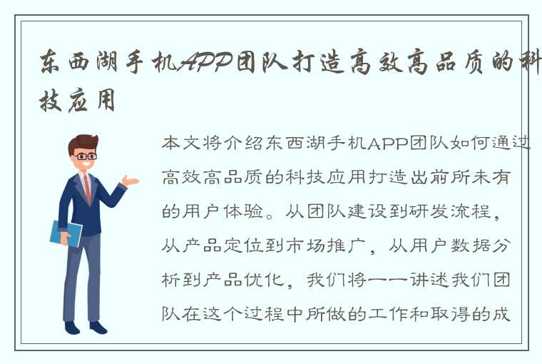 东西湖手机APP团队打造高效高品质的科技应用