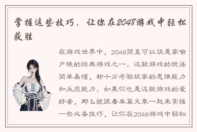 掌握这些技巧，让你在2048游戏中轻松获胜