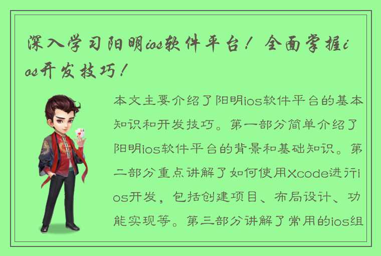 深入学习阳明ios软件平台！全面掌握ios开发技巧！