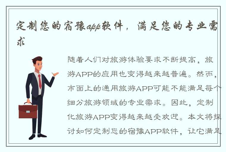 定制您的宿豫app软件，满足您的专业需求