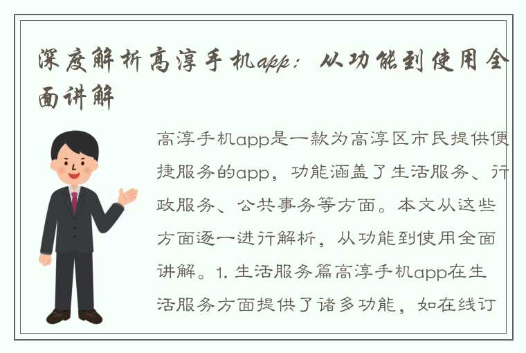 深度解析高淳手机app：从功能到使用全面讲解