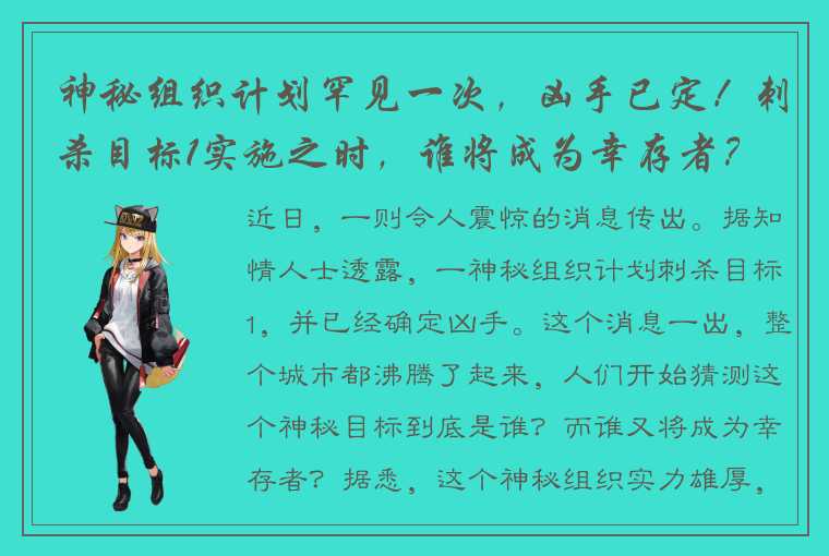 神秘组织计划罕见一次，凶手已定！刺杀目标1实施之时，谁将成为幸存者？