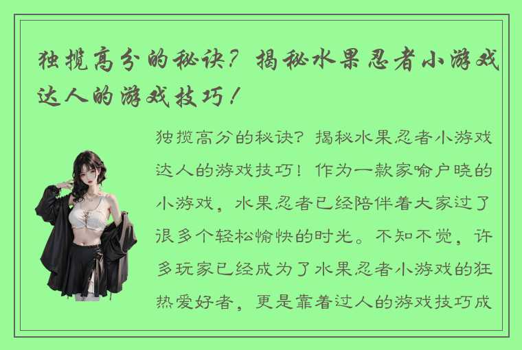 独揽高分的秘诀？揭秘水果忍者小游戏达人的游戏技巧！