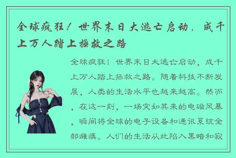 全球疯狂！世界末日大逃亡启动，成千上万人踏上拯救之路