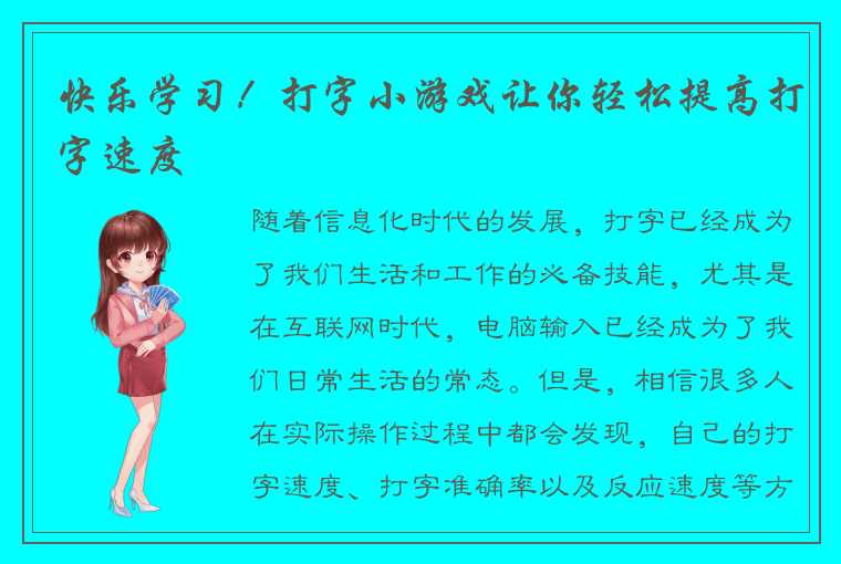 快乐学习！打字小游戏让你轻松提高打字速度