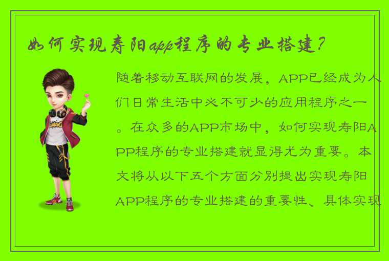 如何实现寿阳app程序的专业搭建？