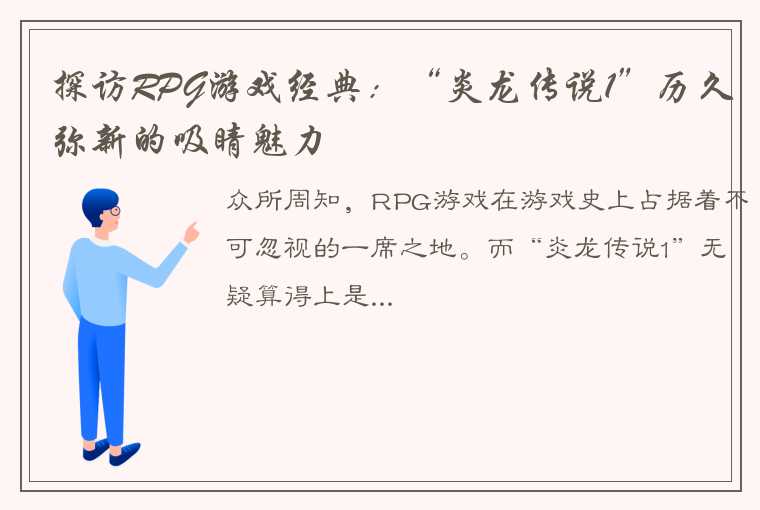 探访RPG游戏经典：“炎龙传说1”历久弥新的吸睛魅力