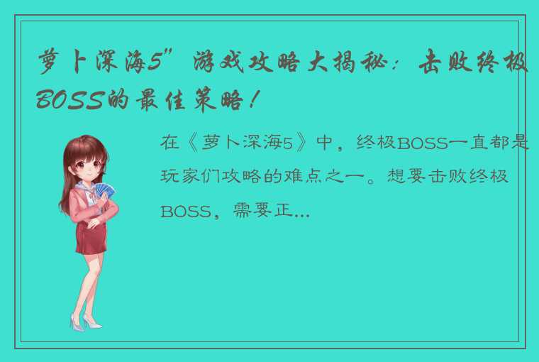 萝卜深海5”游戏攻略大揭秘：击败终极BOSS的最佳策略！