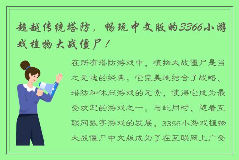 超越传统塔防，畅玩中文版的3366小游戏植物大战僵尸！