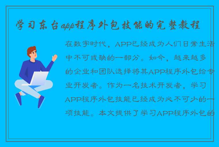 学习东台app程序外包技能的完整教程