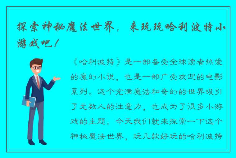 探索神秘魔法世界，来玩玩哈利波特小游戏吧！