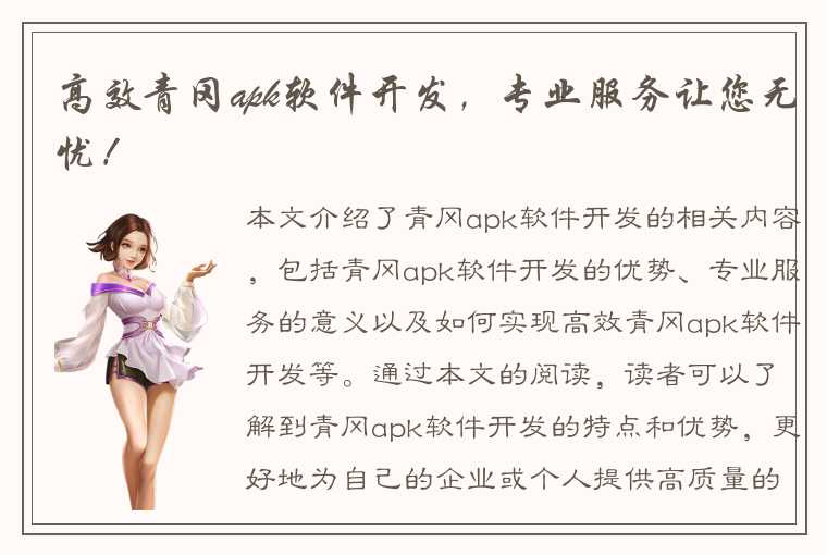 高效青冈apk软件开发，专业服务让您无忧！