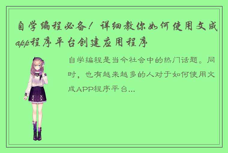 自学编程必备！详细教你如何使用文成app程序平台创建应用程序