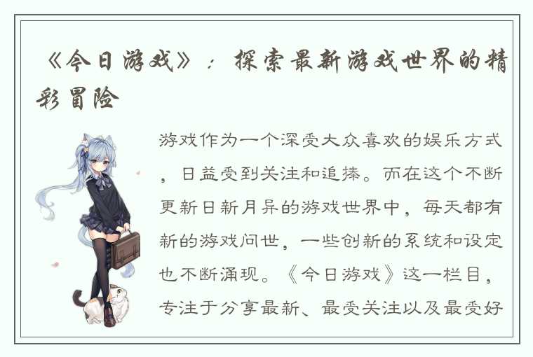 《今日游戏》：探索最新游戏世界的精彩冒险