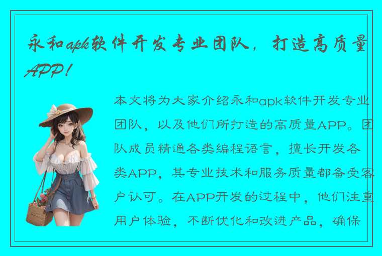 永和apk软件开发专业团队，打造高质量APP！