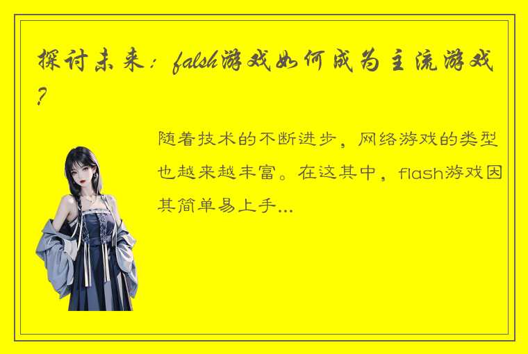 探讨未来：falsh游戏如何成为主流游戏？