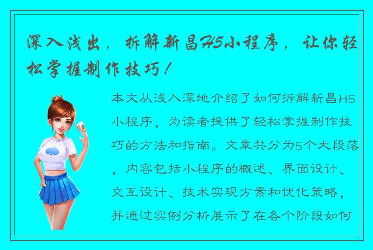 深入浅出，拆解新昌H5小程序，让你轻松掌握制作技巧！