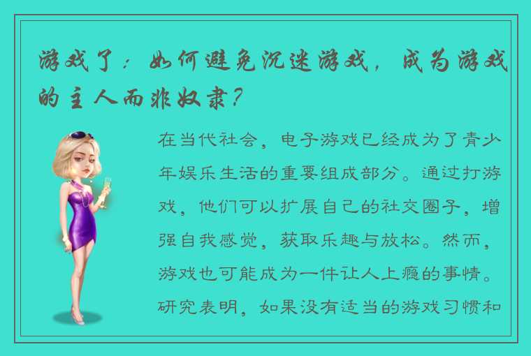 游戏了：如何避免沉迷游戏，成为游戏的主人而非奴隶？