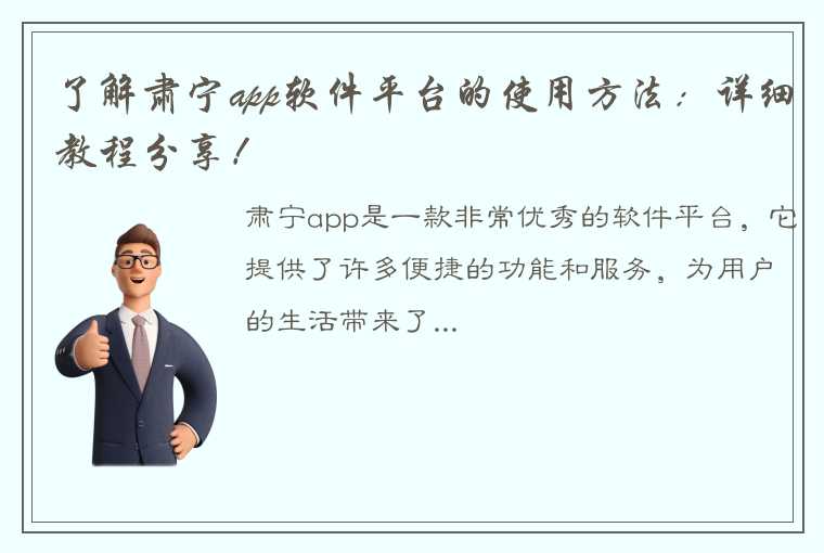 了解肃宁app软件平台的使用方法：详细教程分享！