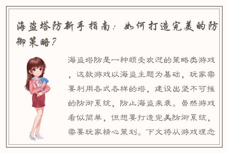 海盗塔防新手指南：如何打造完美的防御策略？