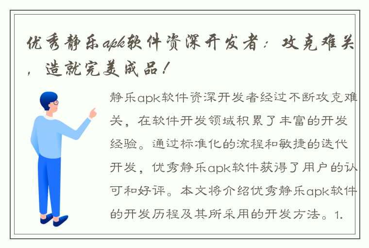 优秀静乐apk软件资深开发者：攻克难关，造就完美成品！