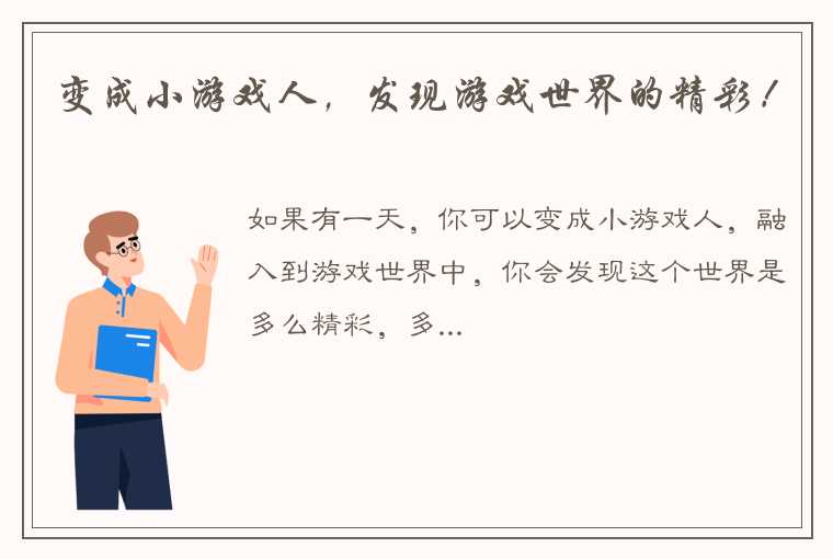 变成小游戏人，发现游戏世界的精彩！