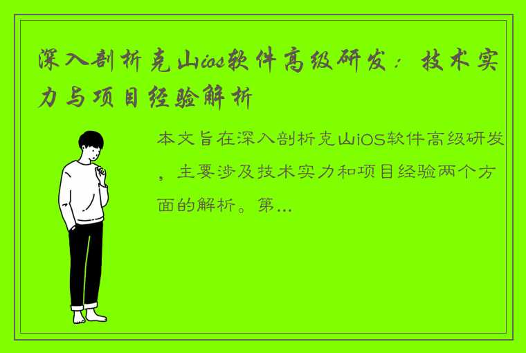 深入剖析克山ios软件高级研发：技术实力与项目经验解析