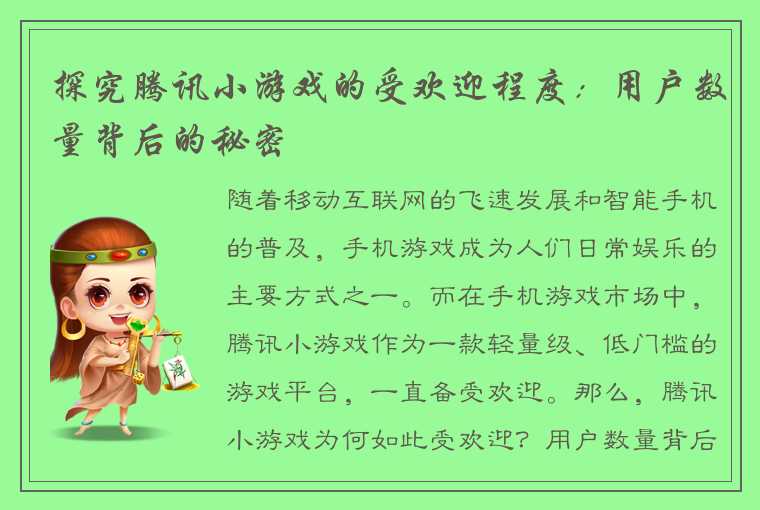 探究腾讯小游戏的受欢迎程度：用户数量背后的秘密