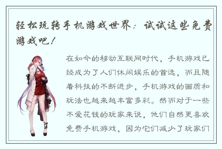 轻松玩转手机游戏世界：试试这些免费游戏吧！