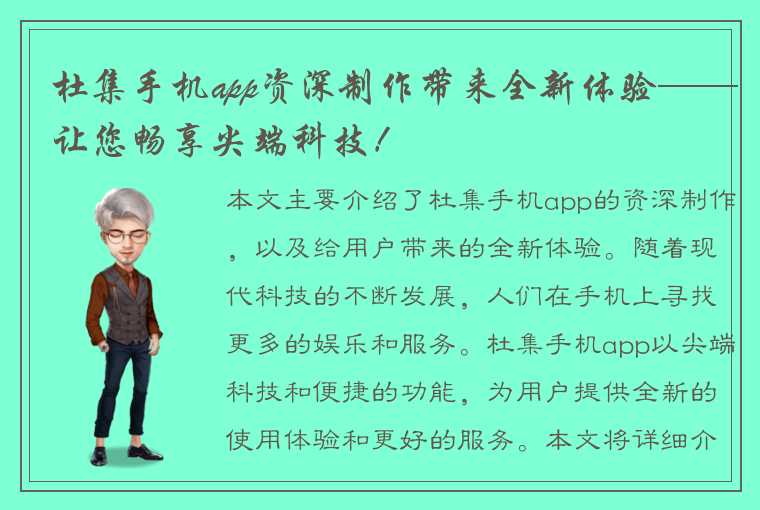 杜集手机app资深制作带来全新体验——让您畅享尖端科技！