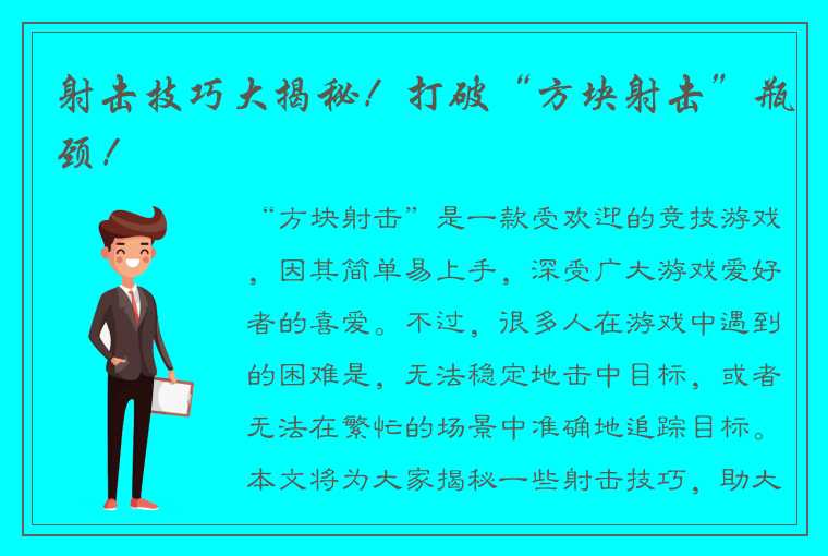 射击技巧大揭秘！打破“方块射击”瓶颈！