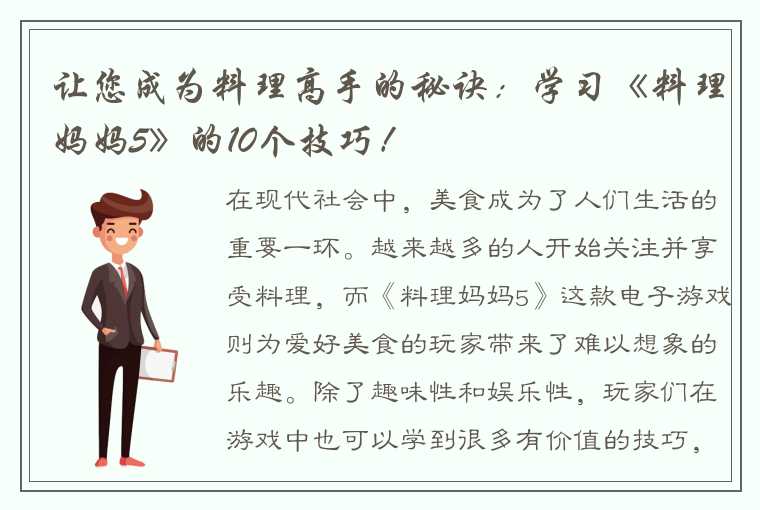 让您成为料理高手的秘诀：学习《料理妈妈5》的10个技巧！