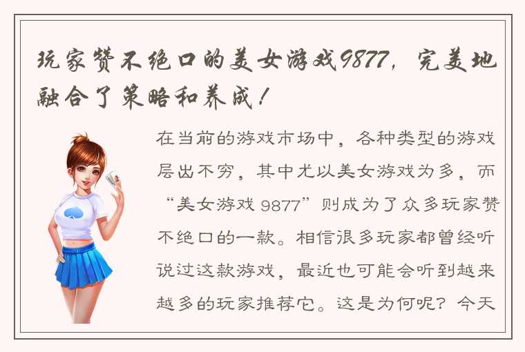 玩家赞不绝口的美女游戏9877，完美地融合了策略和养成！