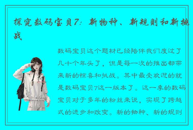 探究数码宝贝7：新物种、新规则和新挑战