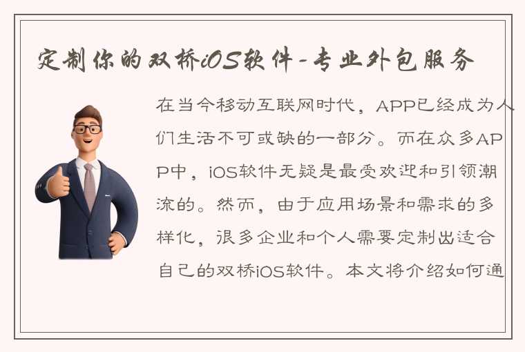 定制你的双桥iOS软件-专业外包服务