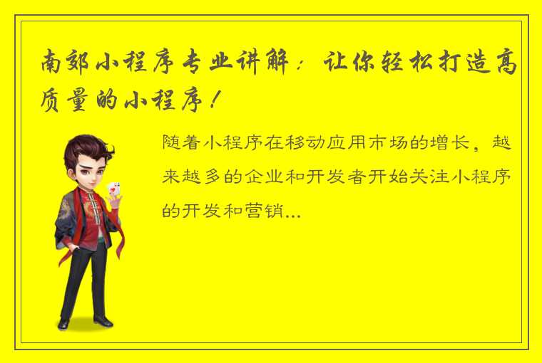 南郊小程序专业讲解：让你轻松打造高质量的小程序！