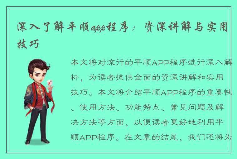 深入了解平顺app程序：资深讲解与实用技巧