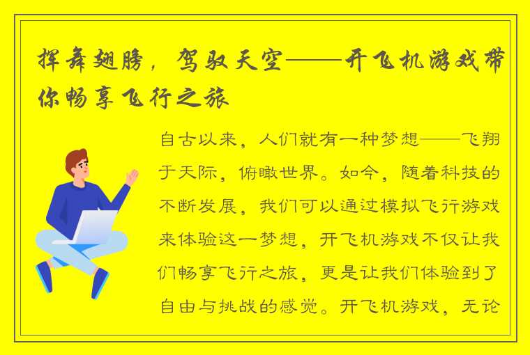 挥舞翅膀，驾驭天空——开飞机游戏带你畅享飞行之旅