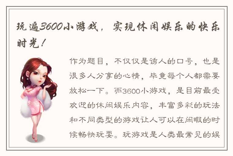 玩遍3600小游戏，实现休闲娱乐的快乐时光！