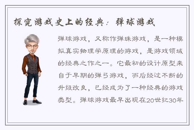 探究游戏史上的经典：弹球游戏