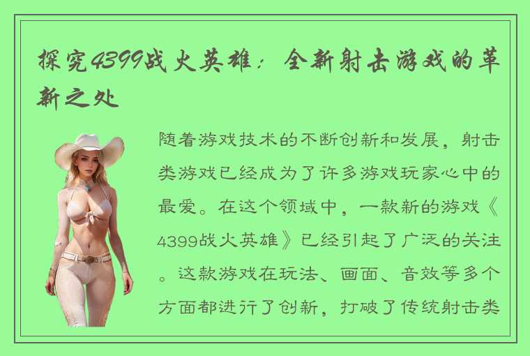 探究4399战火英雄：全新射击游戏的革新之处