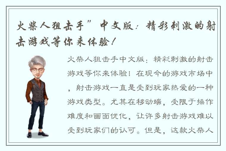 火柴人狙击手”中文版：精彩刺激的射击游戏等你来体验！