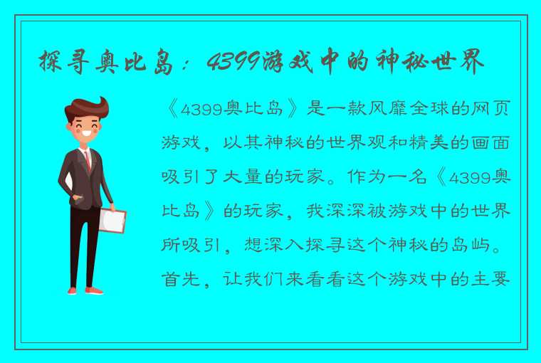 探寻奥比岛：4399游戏中的神秘世界