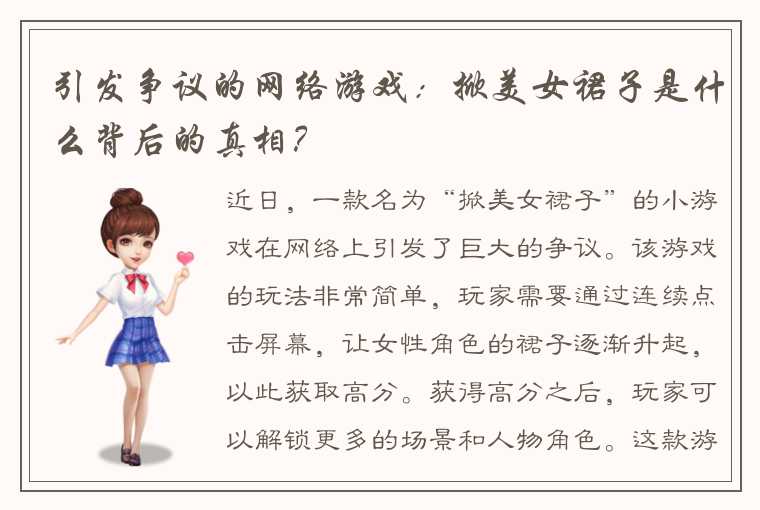 引发争议的网络游戏：掀美女裙子是什么背后的真相？