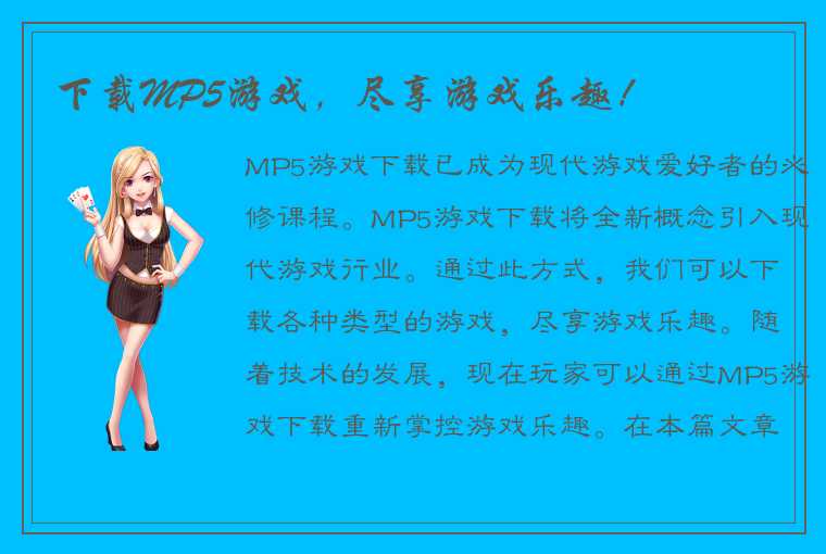 下载MP5游戏，尽享游戏乐趣！