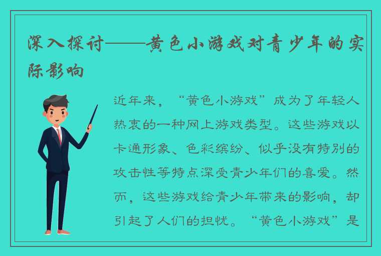 深入探讨——黄色小游戏对青少年的实际影响