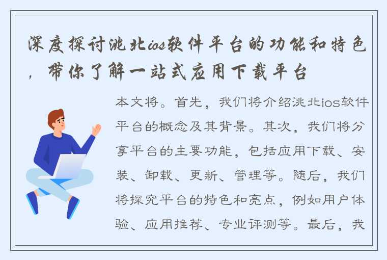 深度探讨洮北ios软件平台的功能和特色，带你了解一站式应用下载平台