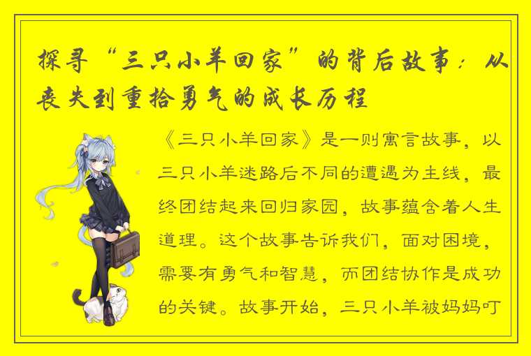 探寻“三只小羊回家”的背后故事：从丧失到重拾勇气的成长历程