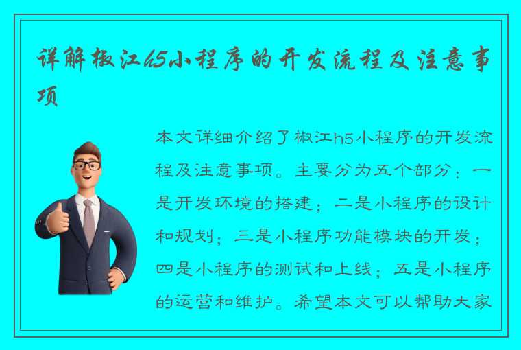 详解椒江h5小程序的开发流程及注意事项