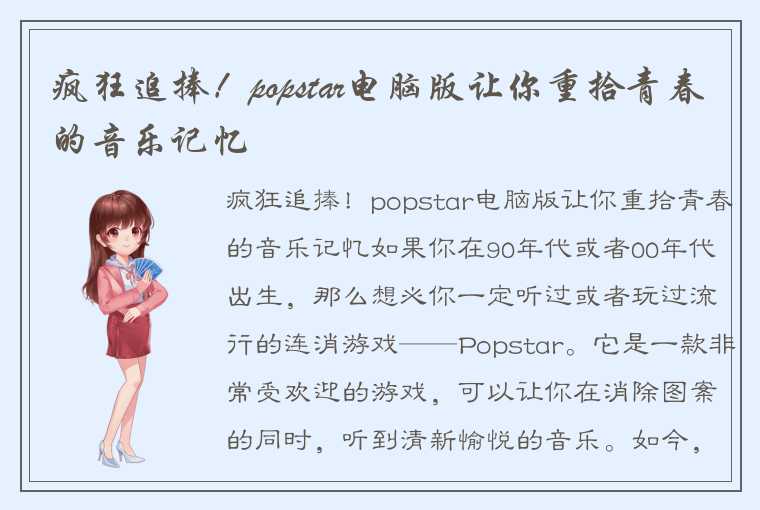 疯狂追捧！popstar电脑版让你重拾青春的音乐记忆